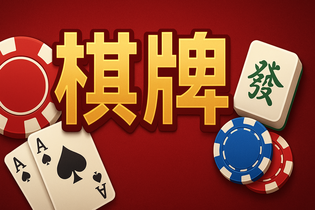 视频棋牌游戏